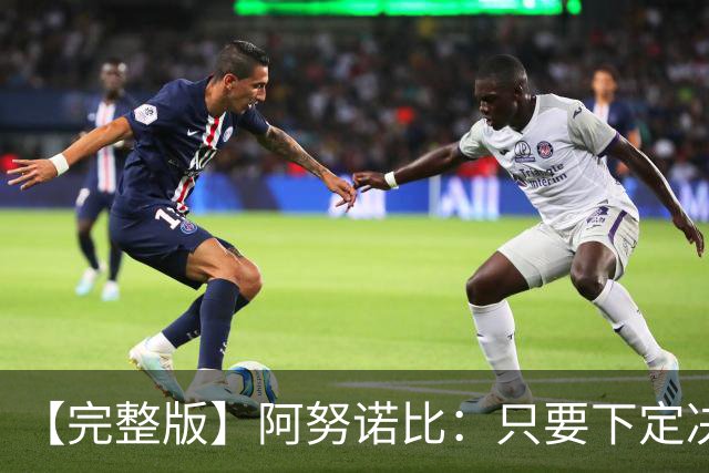 【完整版】阿努诺比：只要下定决心就无所不能 我们证明了这点