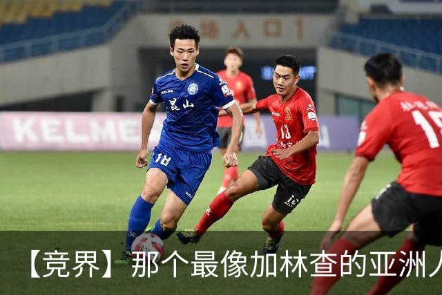 【竞界】那个最像加林查的亚洲人 59岁还在进球！
