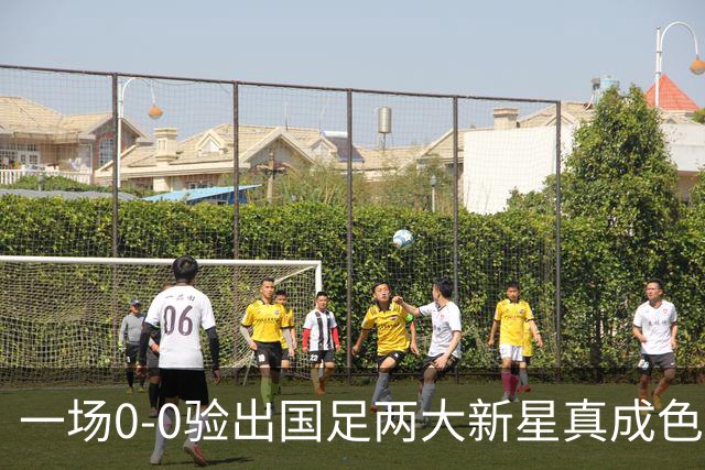 一场0-0验出国足两大新星真成色 邵佳一收获惊喜 喜得前后场双核