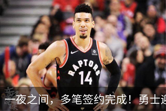一夜之间，多笔签约完成！勇士迎回两位旧将，开拓者豪赌冠军侧翼