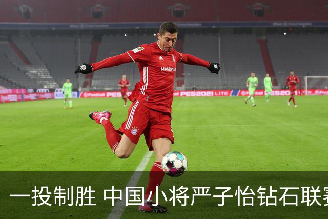 一投制胜 中国小将严子怡钻石联赛三连冠