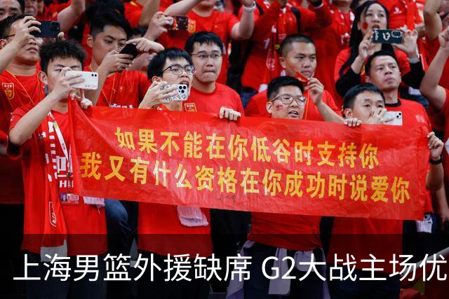 上海男篮外援缺席 G2大战主场优势岌岌可危