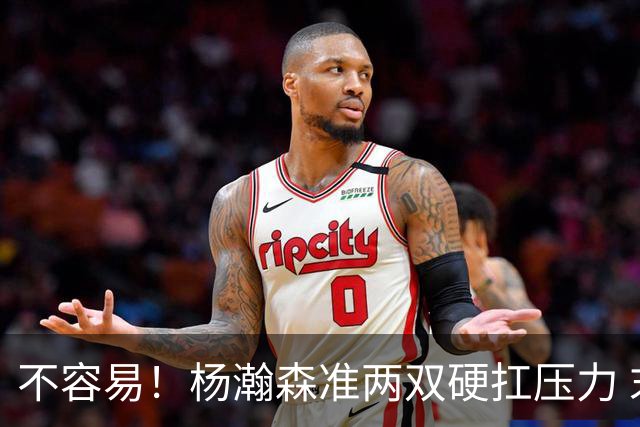 不容易！杨瀚森准两双硬扛压力 末节连中三分险造逆转
