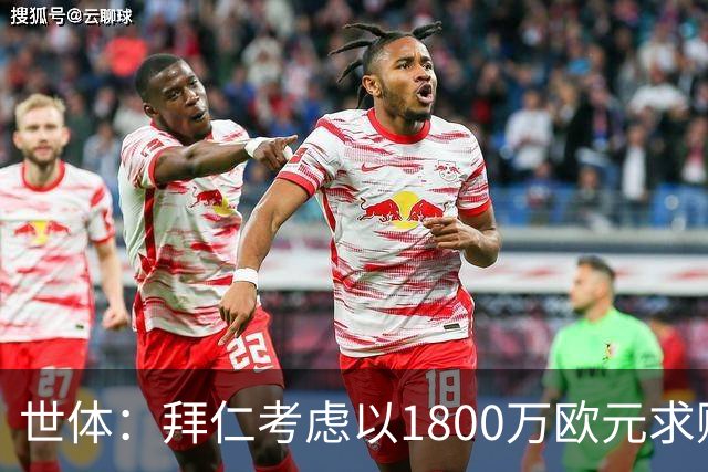 世体：拜仁考虑以1800万欧元求购德斯特，巴萨可获得20%转会分成
