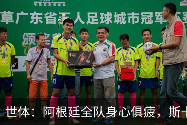 世体：阿根廷全队身心俱疲，斯卡洛尼在评估如何重新激活球队