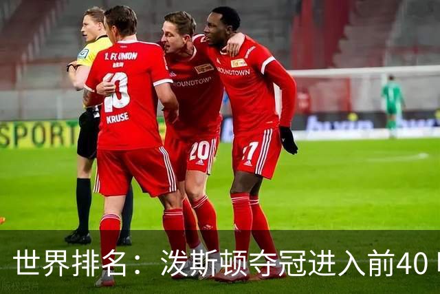 世界排名：泼斯顿夺冠进入前40 哈顿上升到21位