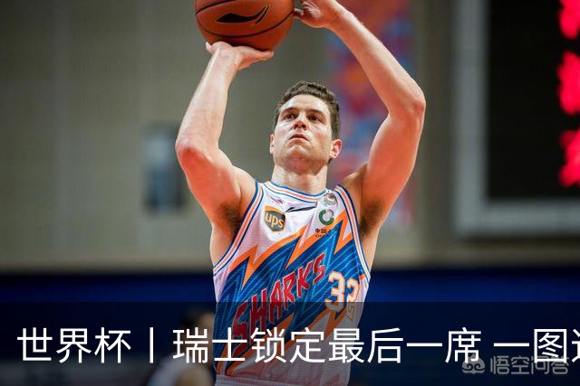 世界杯丨瑞士锁定最后一席 一图速览世界杯8强