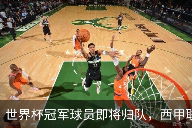 世界杯冠军球员即将归队，西甲联赛202627赛季蓄势待发