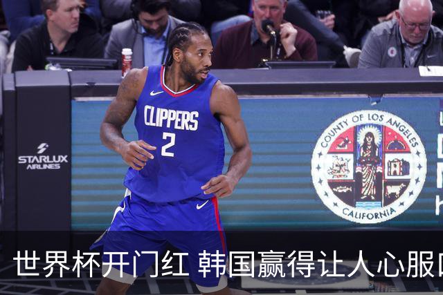 世界杯开门红 韩国赢得让人心服口服