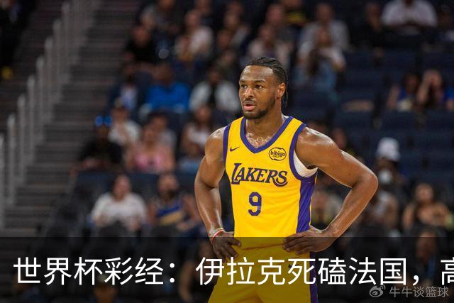 世界杯彩经：伊拉克死磕法国，高卢雄鸡难大胜