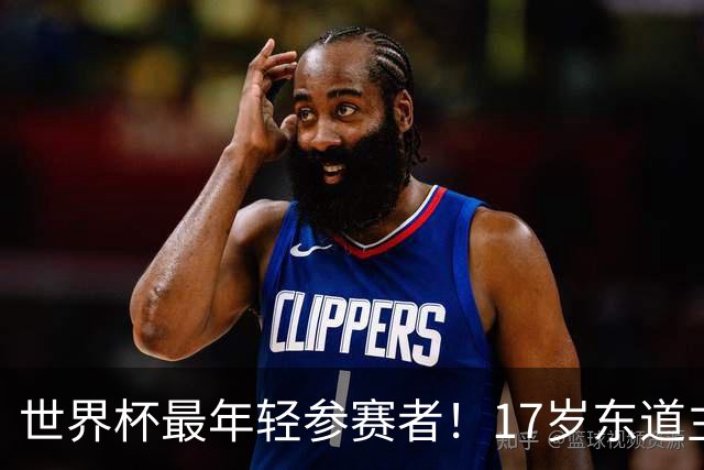 世界杯最年轻参赛者！17岁东道主小将出色，皇马巴萨曼联想买他