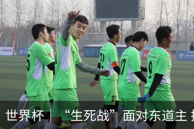 世界杯｜“生死战”面对东道主 捷克队期待奇迹