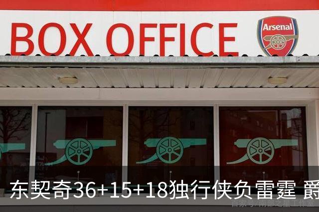 东契奇36+15+18独行侠负雷霆 爵士险胜开拓者