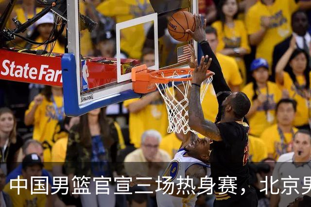 中国男篮官宣三场热身赛，北京男篮三外援基本确定，易建联入股广东男篮