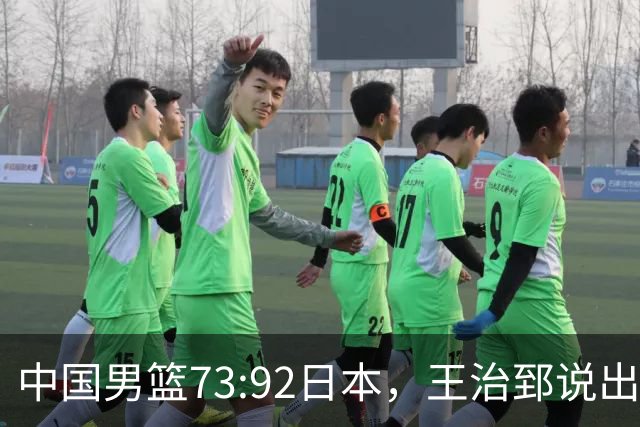 中国男篮73:92日本，王治郅说出3个输球原因，句句扎心！
