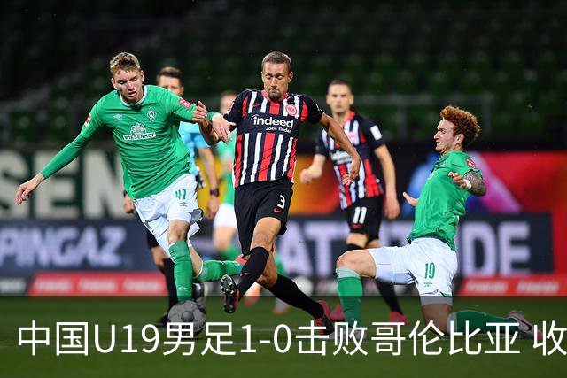 中国U19男足1-0击败哥伦比亚 收获土伦杯第二胜