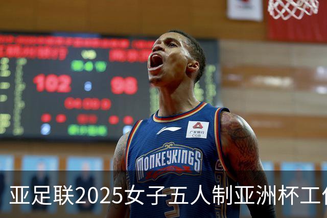 亚足联2025女子五人制亚洲杯工作组抵达呼和浩特