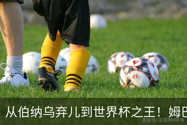 从伯纳乌弃儿到世界杯之王！姆巴佩给穆里尼奥出了道死题