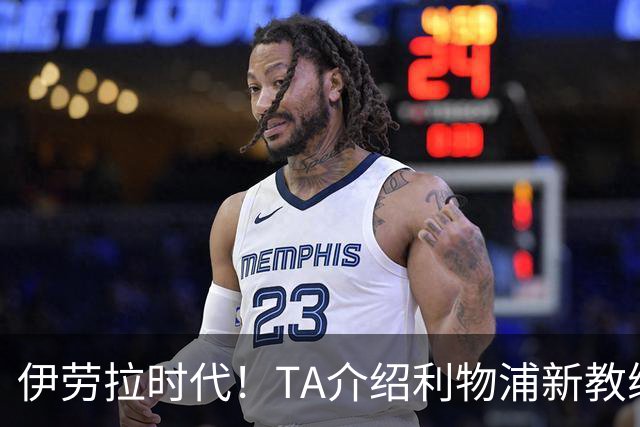 伊劳拉时代！TA介绍利物浦新教练组：主帅四名助手来自伯恩茅斯