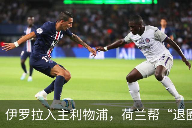 伊罗拉入主利物浦，荷兰帮“退圈”，清洗加克波，今夏补强5位置