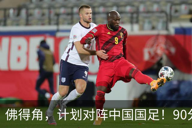佛得角，计划对阵中国国足！90分钟战平3个世界杯冠军，梅西：他们好像总是多出一人