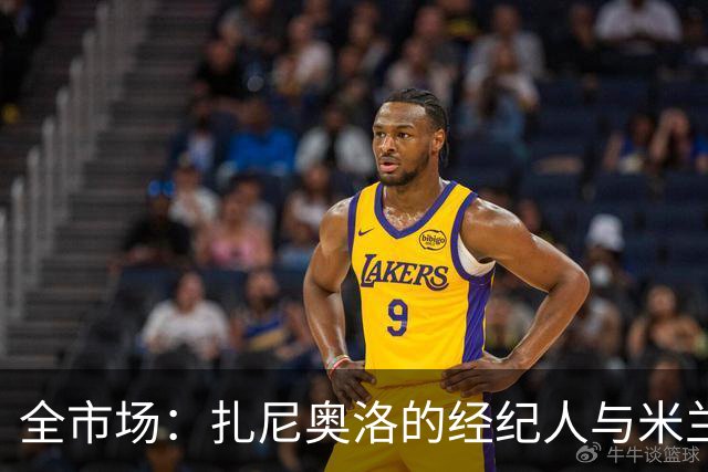 全市场：扎尼奥洛的经纪人与米兰接触，但后者目前无法开启谈判