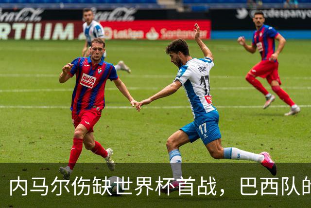内马尔伤缺世界杯首战，巴西队的危机与希望交织