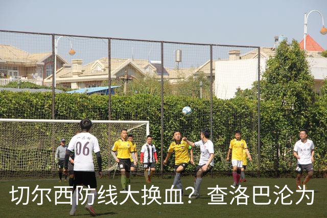 切尔西防线大换血？查洛巴沦为“可出售资产”，阿隆索为何对他没耐心最近切尔西球迷圈里炸开了锅