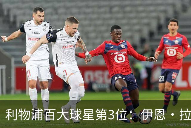 利物浦百大球星第3位：伊恩·拉什，球队辉煌历史中最伟大的射手