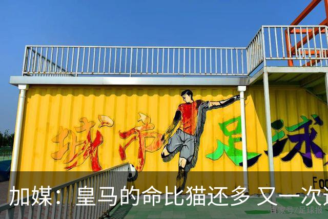 加媒：皇马的命比猫还多 又一次逃生真不符合逻辑