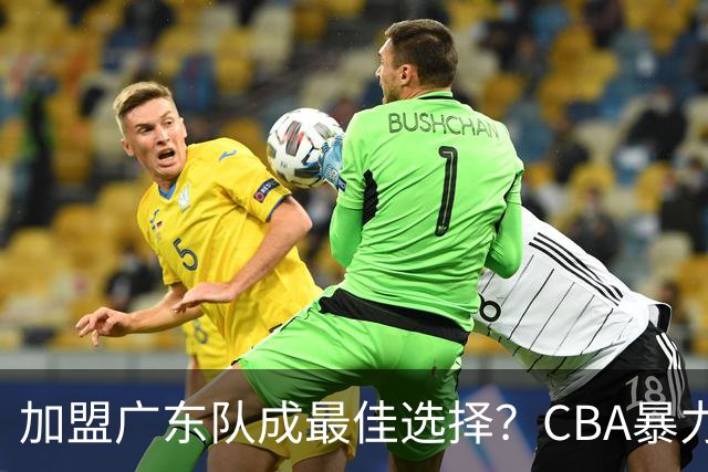 加盟广东队成最佳选择？CBA暴力控卫郭艾伦公开表态欲助杜锋一臂之力！