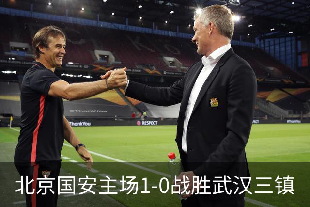 北京国安主场1-0战胜武汉三镇