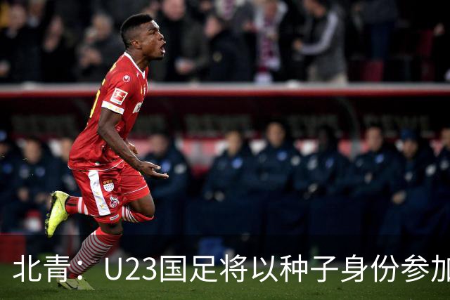北青：U23国足将以种子身份参加亚运会抽签，竞争之路难言轻松