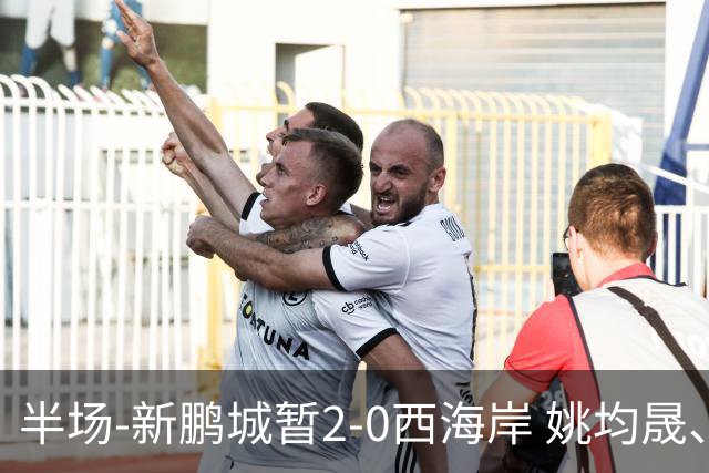 半场-新鹏城暂2-0西海岸 姚均晟、杨一鸣破门 雷森德伤退