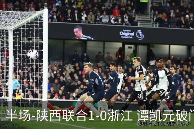 半场-陕西联合1-0浙江 谭凯元破门+染黄卢卡斯伤退