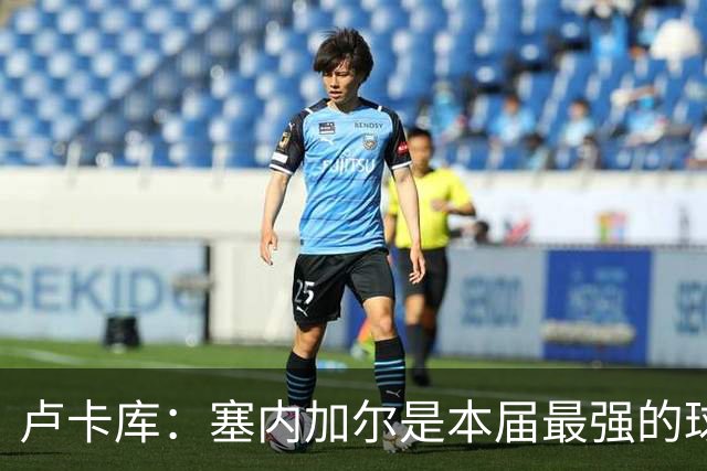 卢卡库：塞内加尔是本届最强的球队之一 本想主罚点球但没准备好