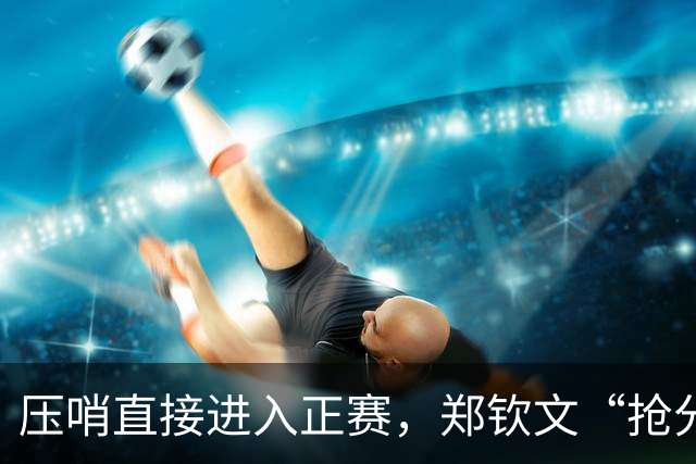 压哨直接进入正赛，郑钦文“抢分赛”，雅典赛首轮对阵6号种子马内罗