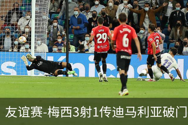 友谊赛-梅西3射1传迪马利亚破门 阿根廷7-0胜