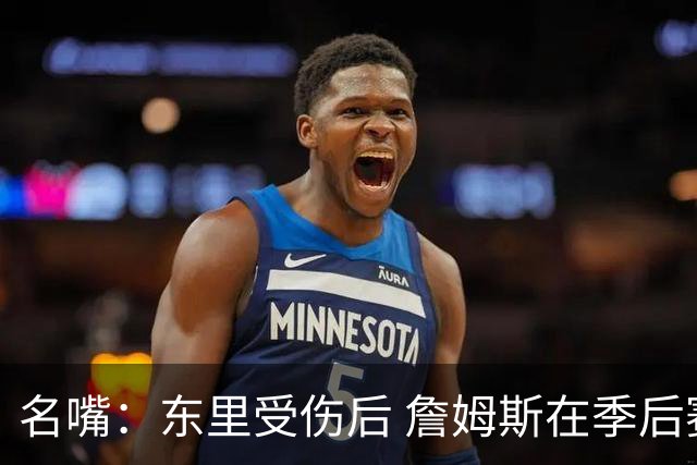 名嘴：东里受伤后 詹姆斯在季后赛发现自己还能带队 就不想回归了
