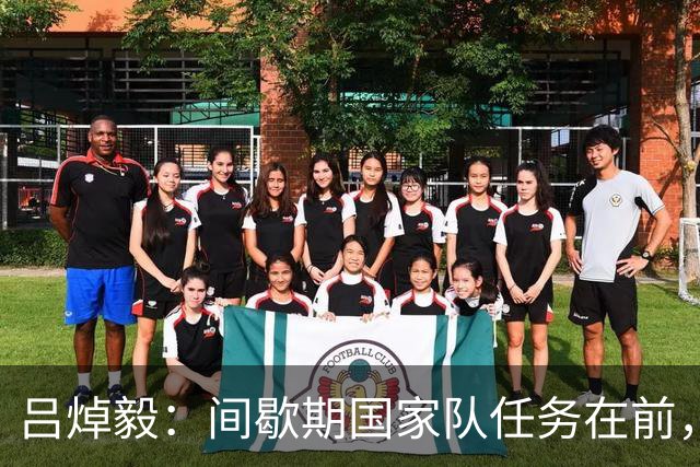 吕焯毅：间歇期国家队任务在前，津门虎需调整心情迎接挑战