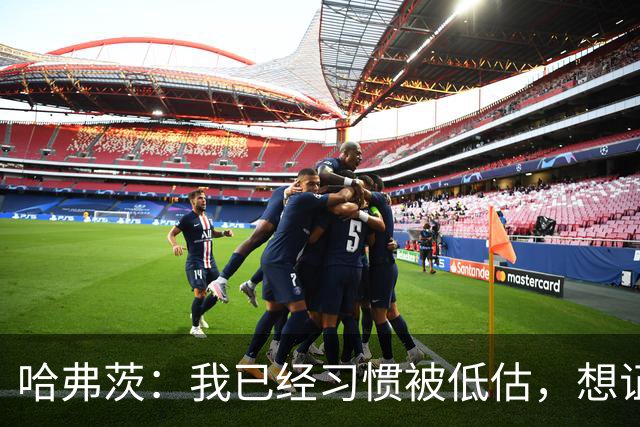 哈弗茨：我已经习惯被低估，想证明德国队仍处于它应该在的位置