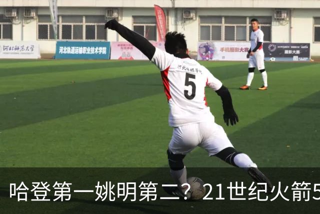 哈登第一姚明第二？21世纪火箭5大球星重排，现役仅1人冲榜