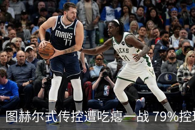 图赫尔式传控遭吃瘪一战 79%控球率+19射却颗粒无收