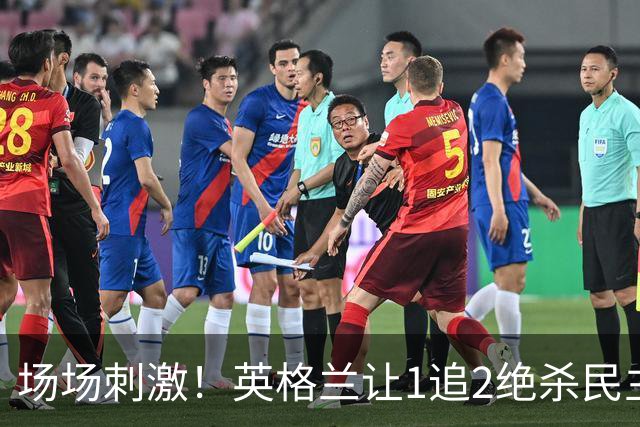 场场刺激！英格兰让1追2绝杀民主刚果，比利时让2追3绝杀塞内加尔