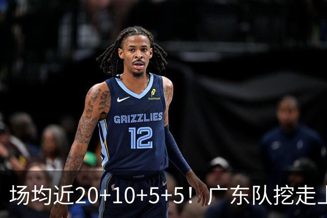 场均近20+10+5+5！广东队挖走上海新后卫，这可是“加强版徐杰”