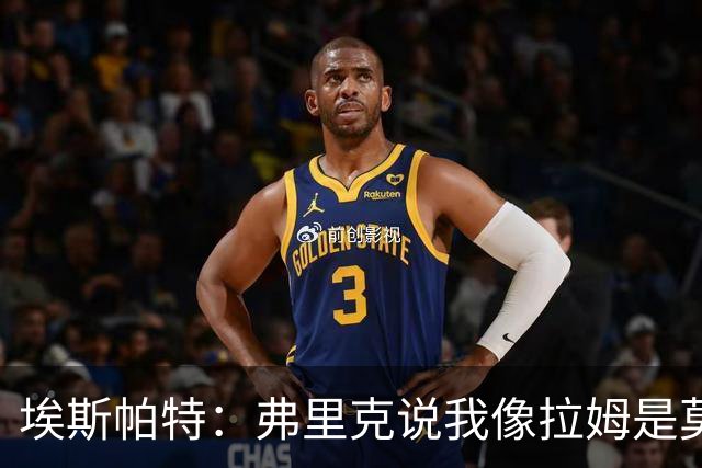 埃斯帕特：弗里克说我像拉姆是莫大赞誉 我能适应右后卫和中场