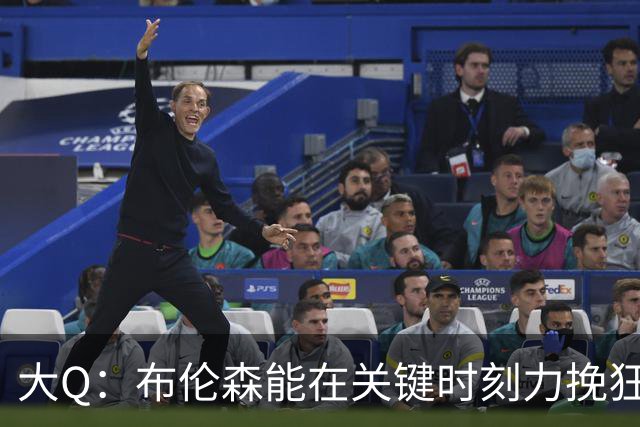 大Q：布伦森能在关键时刻力挽狂澜 1.88米的他比SGA更难防