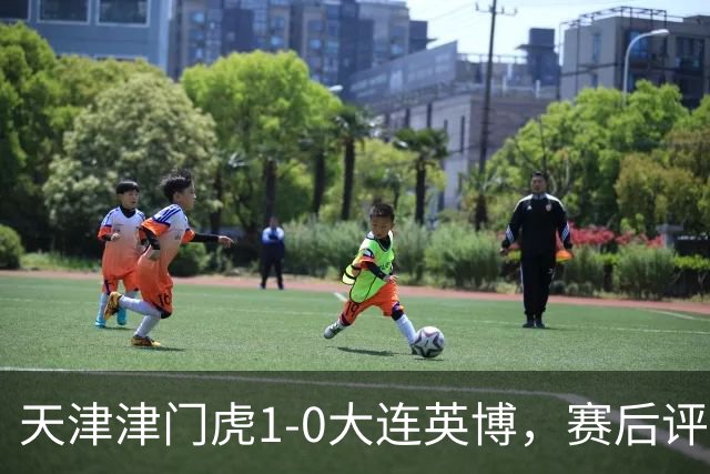 天津津门虎1-0大连英博，赛后评分：18号科尔多瓦表现抢眼