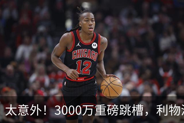 太意外！3000万重磅跳槽，利物浦太子空降国米能否彻底蜕变?