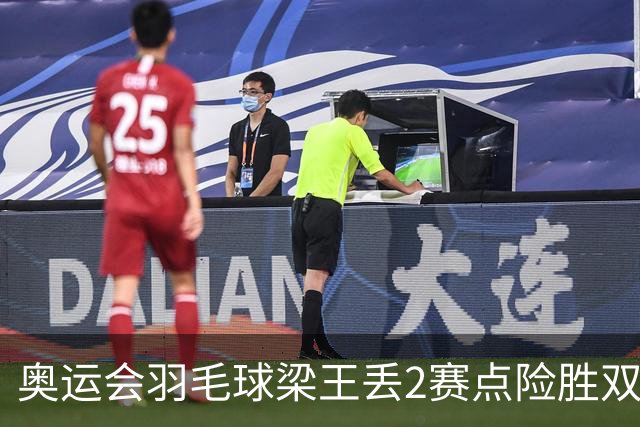 奥运会羽毛球梁王丢2赛点险胜双阿 率先晋级4强